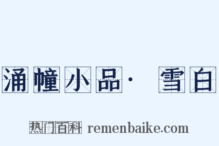 涌幢小品·雪白是什么意思的图片